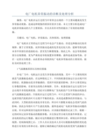 电厂电机异常振动的诊断及处理分析