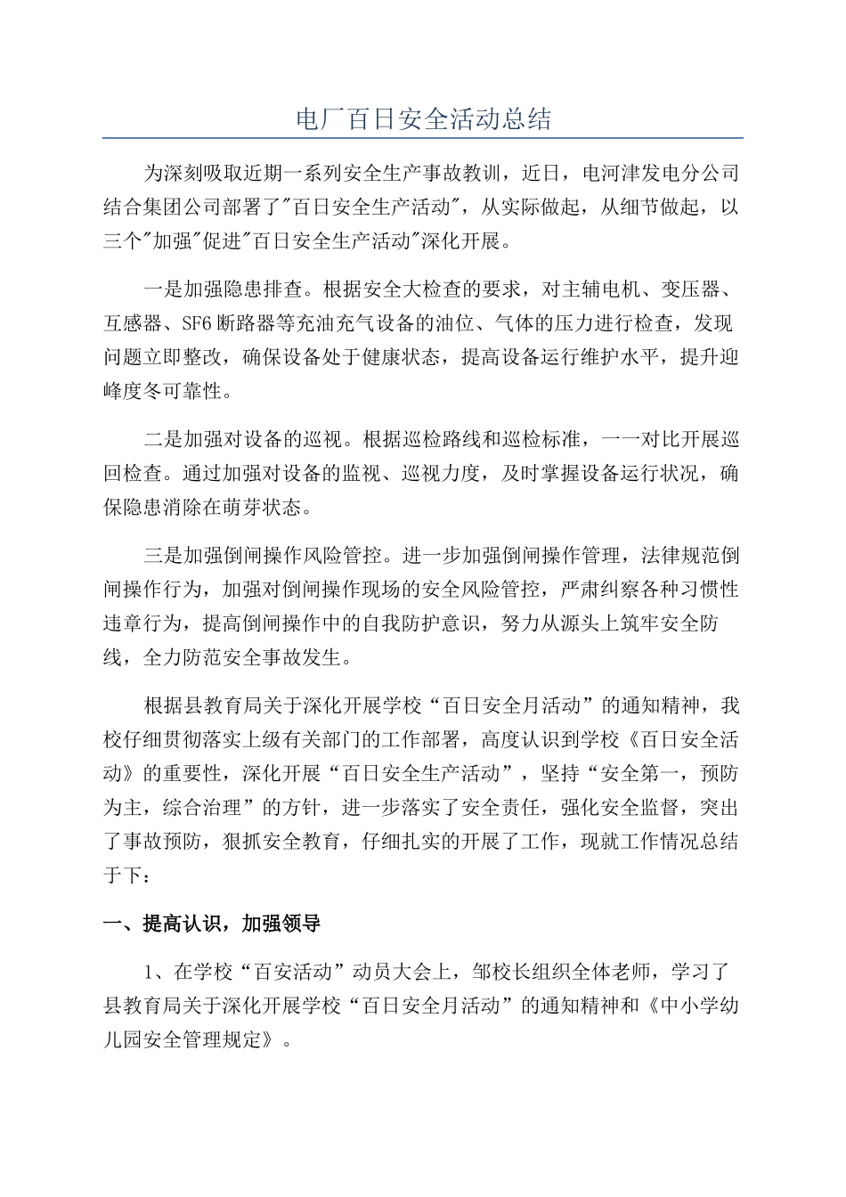 电厂百日安全活动总结_第1页