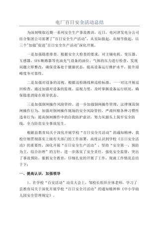 电厂百日安全活动总结