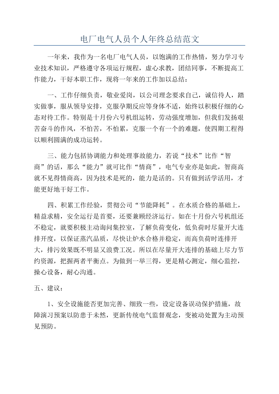 电厂电气人员个人年终总结范文_第1页