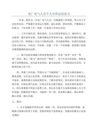电厂电气人员个人年终总结范文