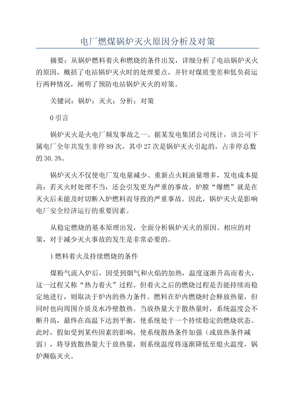 电厂燃煤锅炉灭火原因分析及对策_第1页