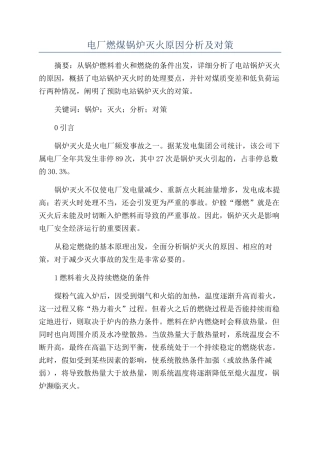 电厂燃煤锅炉灭火原因分析及对策