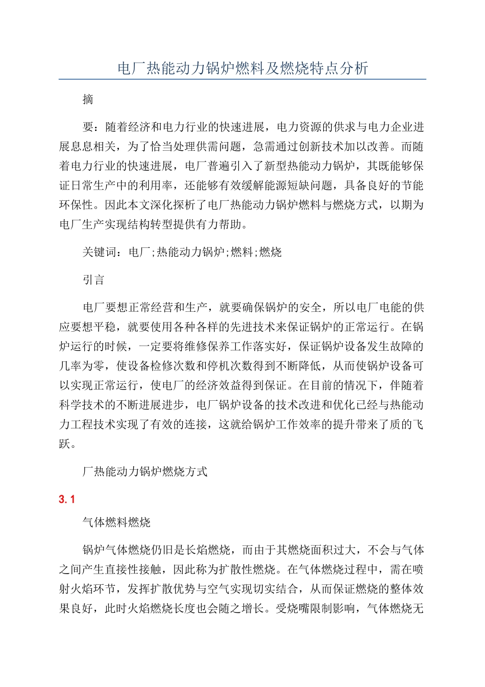 电厂热能动力锅炉燃料及燃烧特点分析_第1页