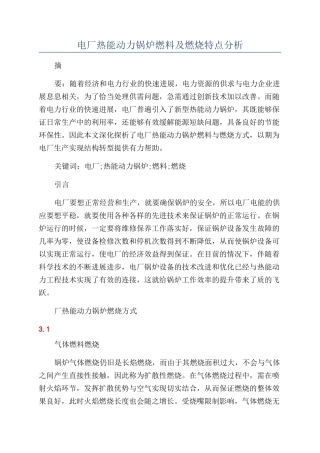 电厂热能动力锅炉燃料及燃烧特点分析