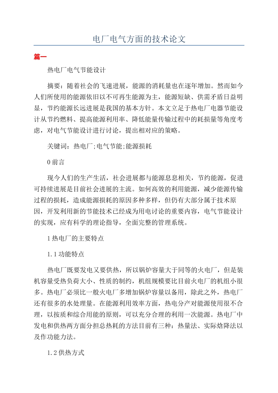 电厂电气方面的技术论文_第1页