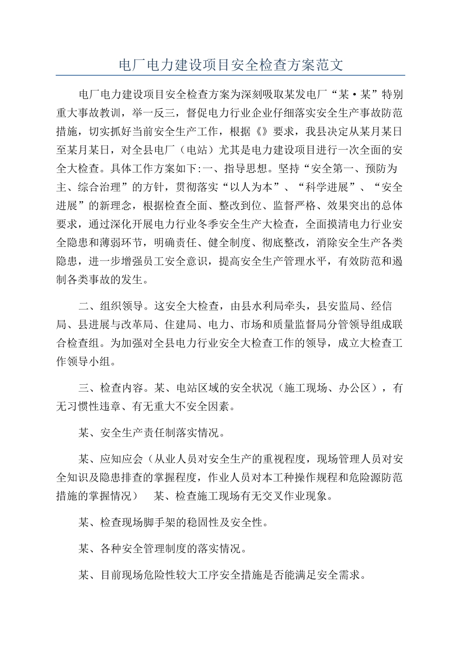 电厂电力建设项目安全检查方案范文_第1页