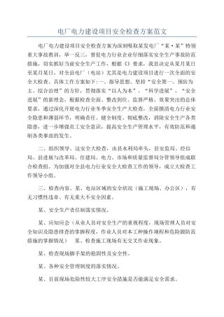 电厂电力建设项目安全检查方案范文