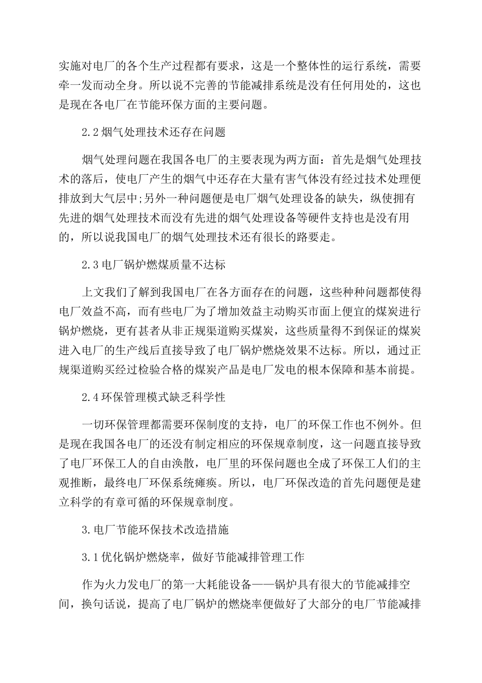 电厂节能环保现状及其技术改造_第2页
