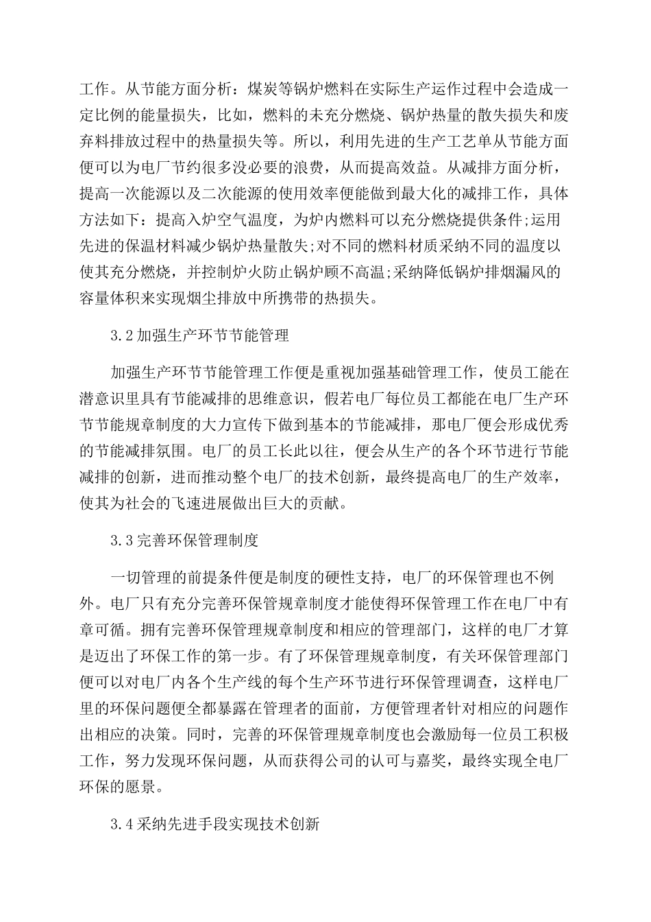 电厂节能环保现状及其技术改造_第3页