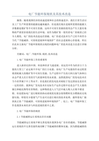 电厂节能环保现状及其技术改造