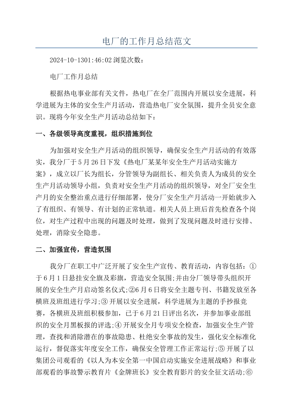 电厂的工作月总结范文_第1页