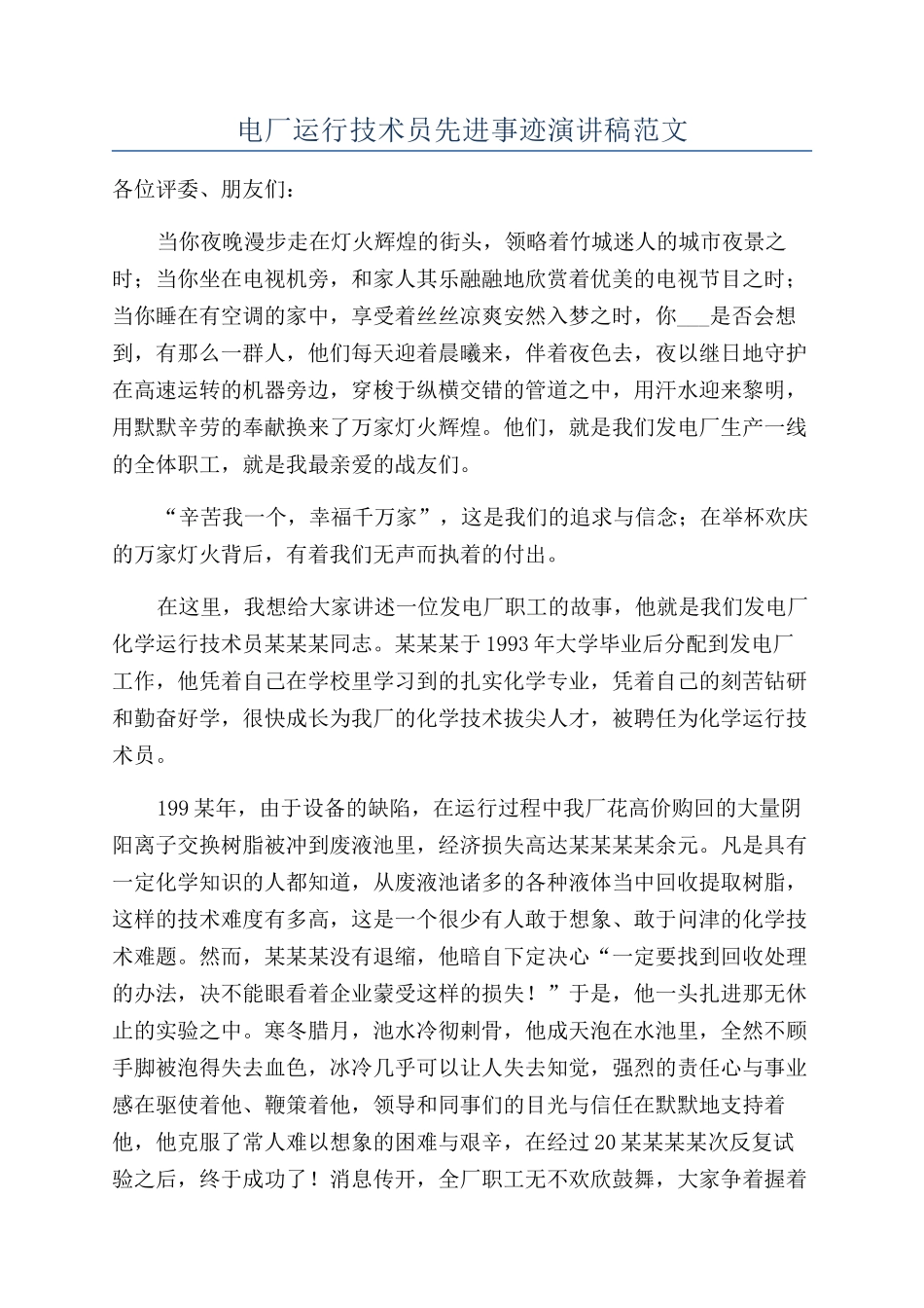 电厂运行技术员先进事迹演讲稿范文_第1页