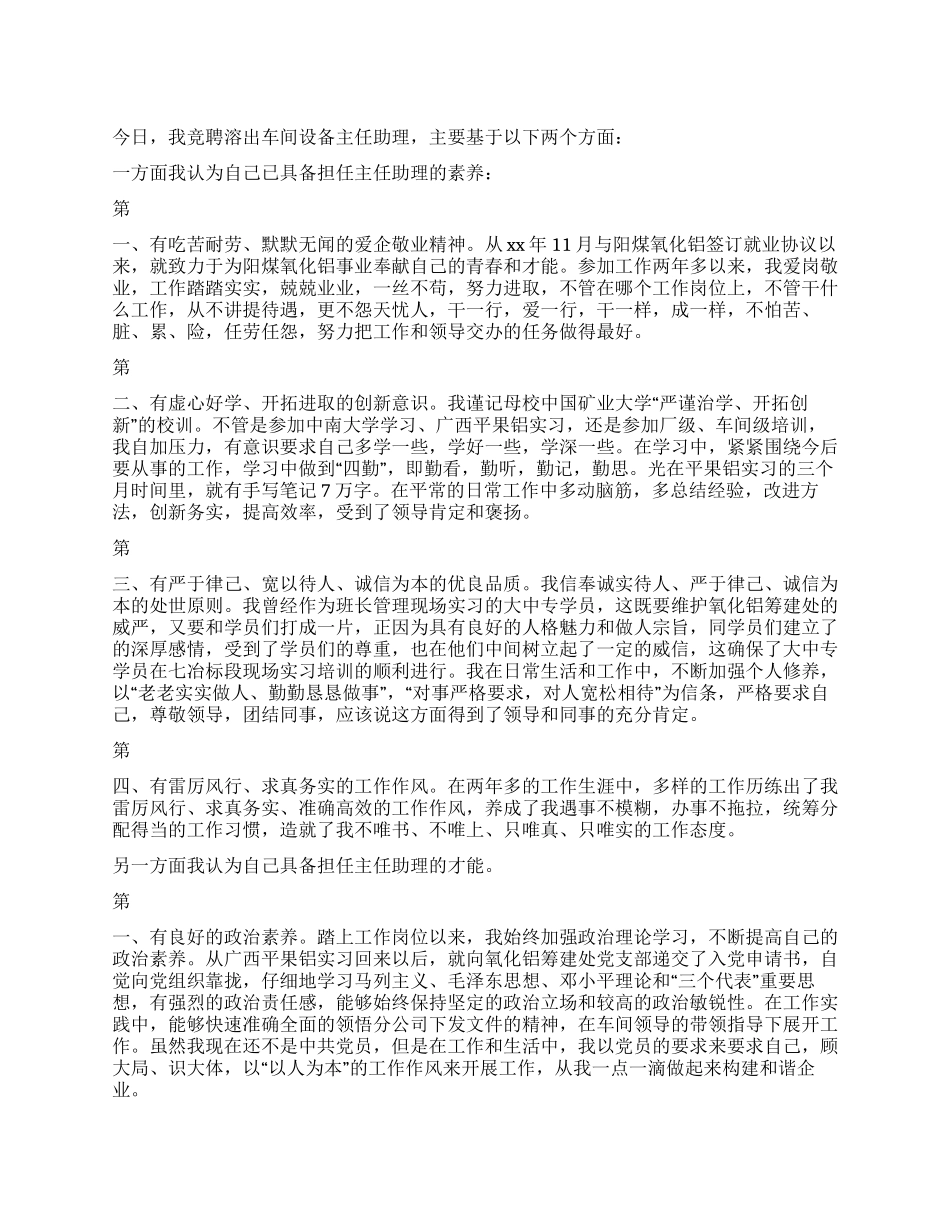 电厂竞选演讲稿_第1页