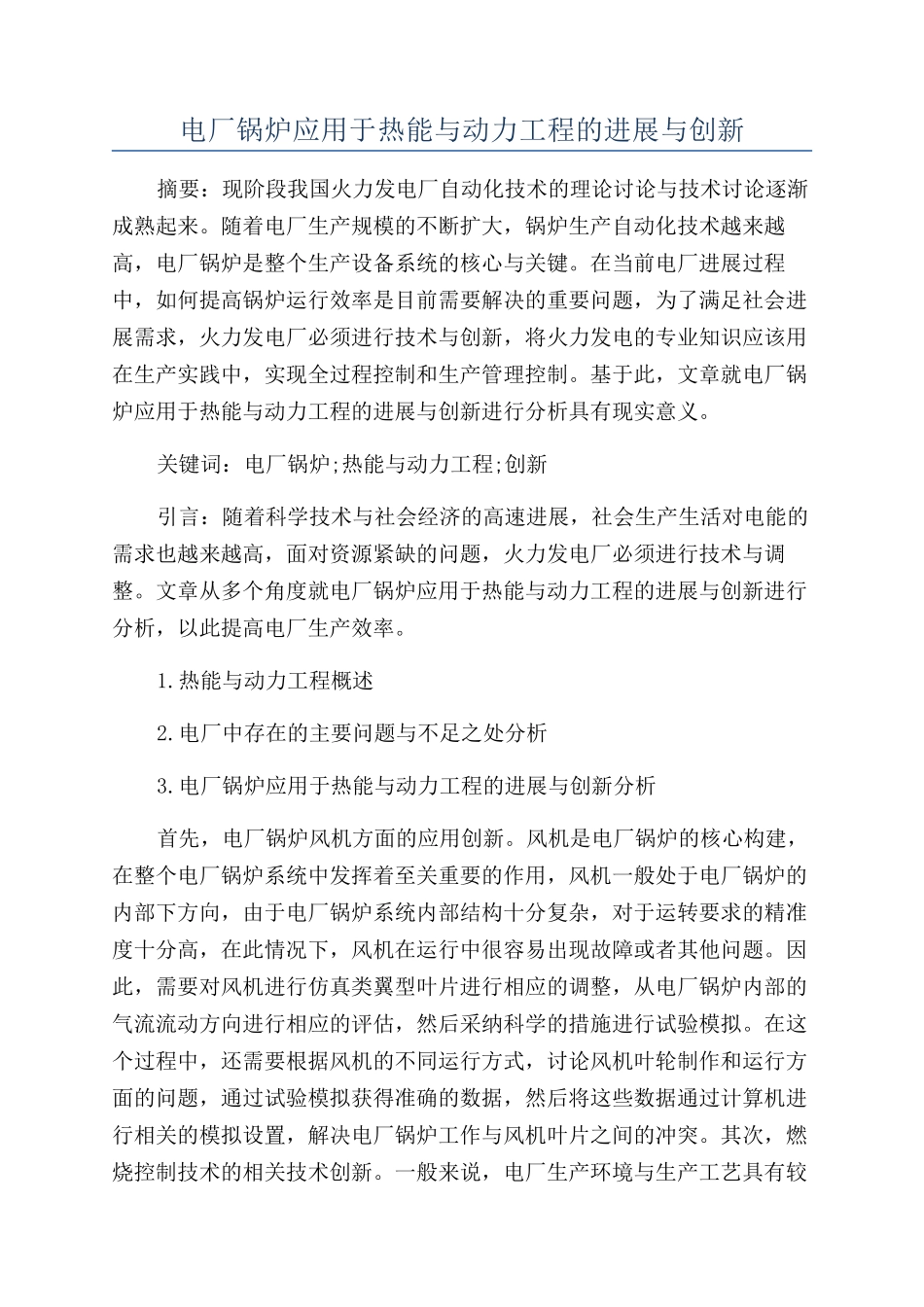 电厂锅炉应用于热能与动力工程的发展与创新_第1页