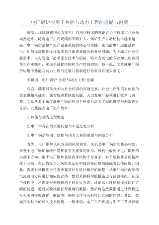 电厂锅炉应用于热能与动力工程的发展与创新