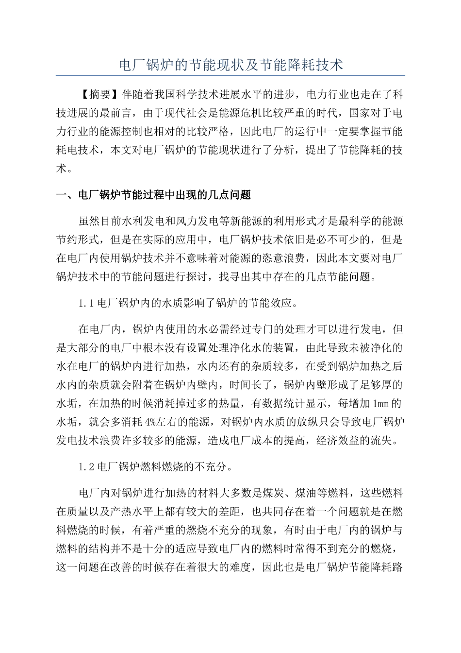 电厂锅炉的节能现状及节能降耗技术_第1页