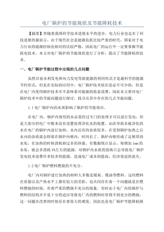 电厂锅炉的节能现状及节能降耗技术