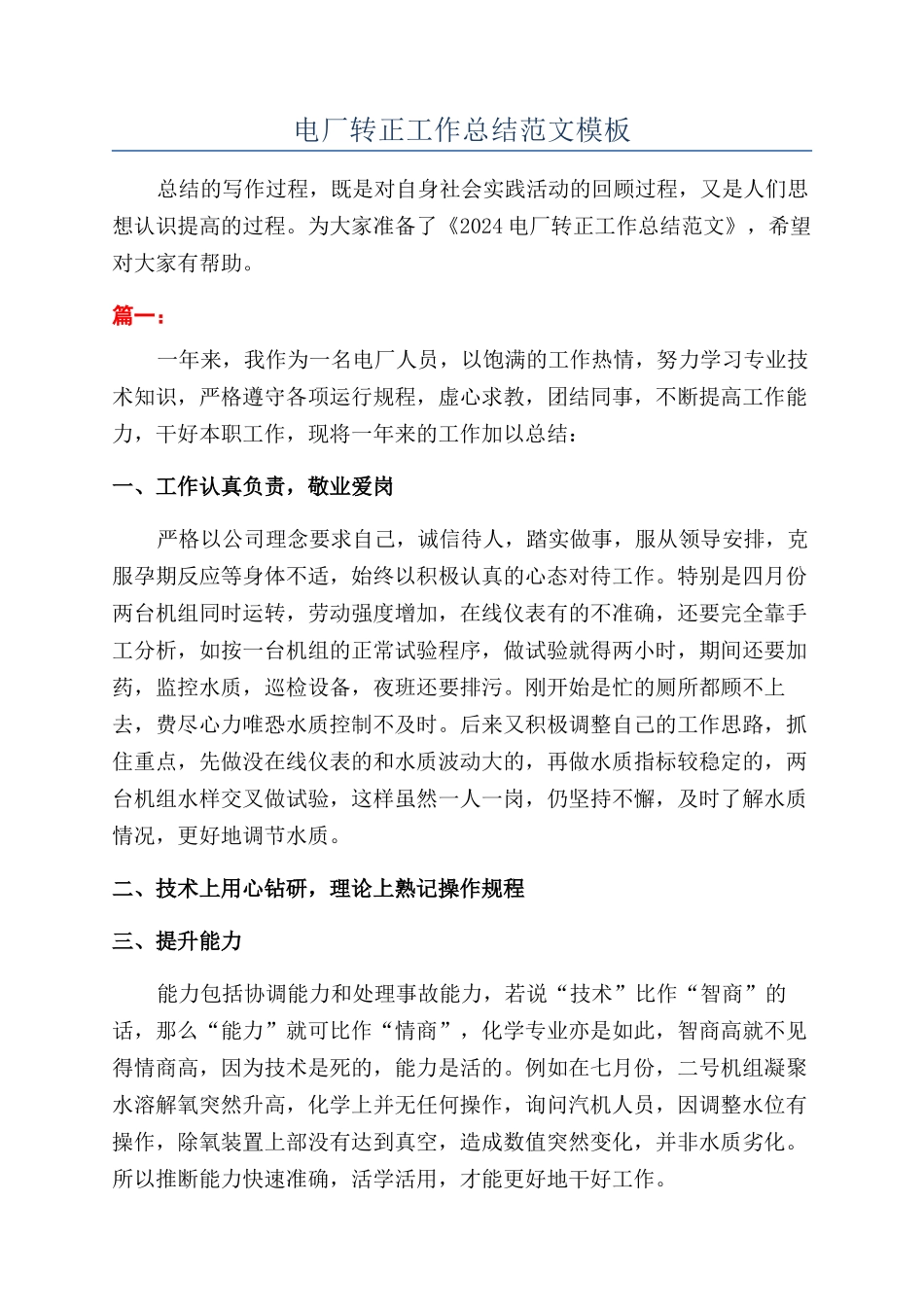 电厂转正工作总结范文模板_第1页