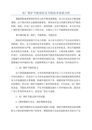 电厂锅炉节能现状及节能技术发展分析