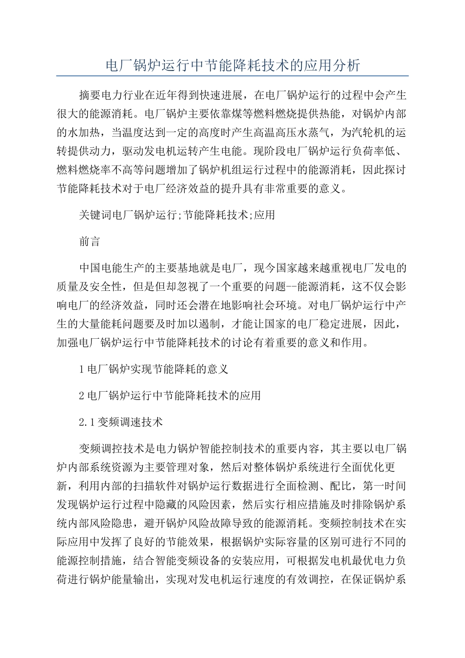 电厂锅炉运行中节能降耗技术的应用分析_第1页
