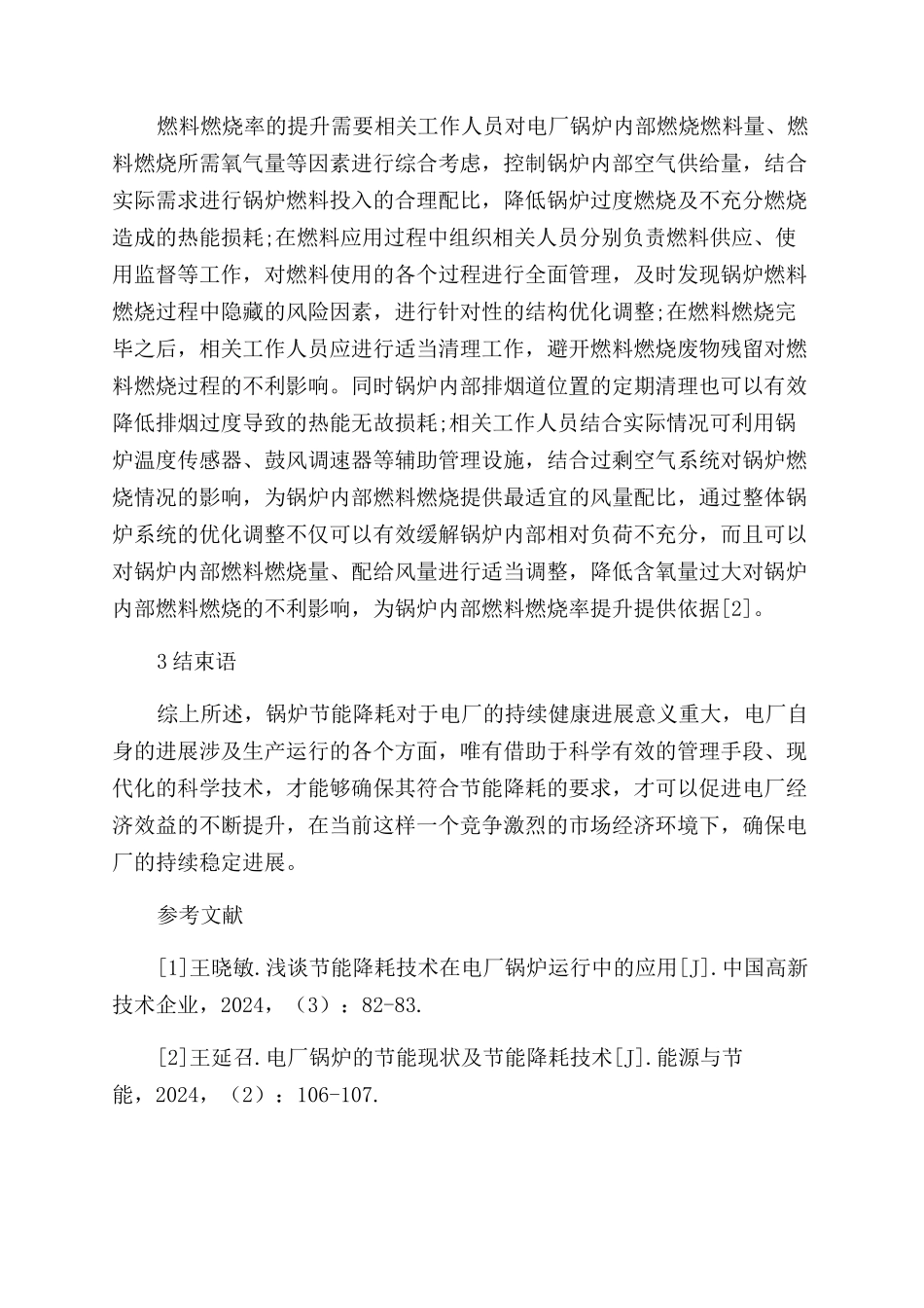 电厂锅炉运行中节能降耗技术的应用分析_第3页