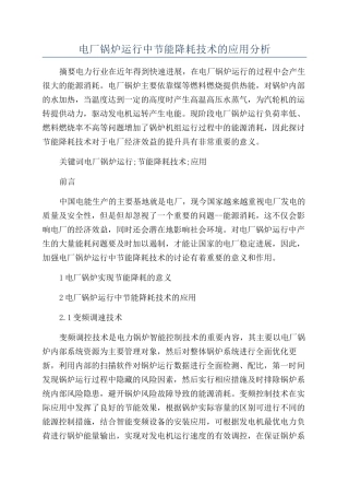 电厂锅炉运行中节能降耗技术的应用分析