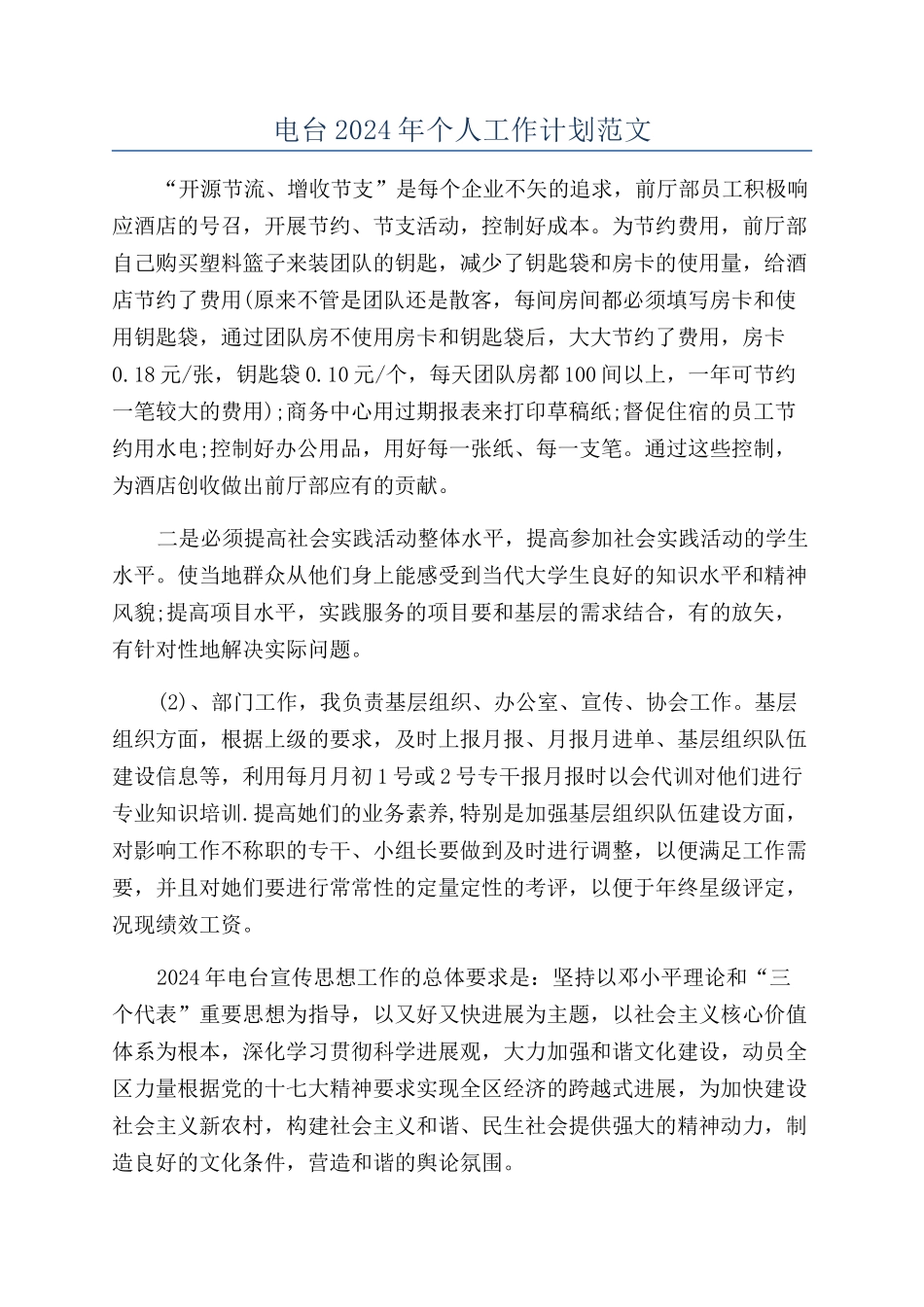 电台2024年个人工作计划范文_第1页