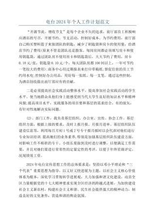 电台2024年个人工作计划范文