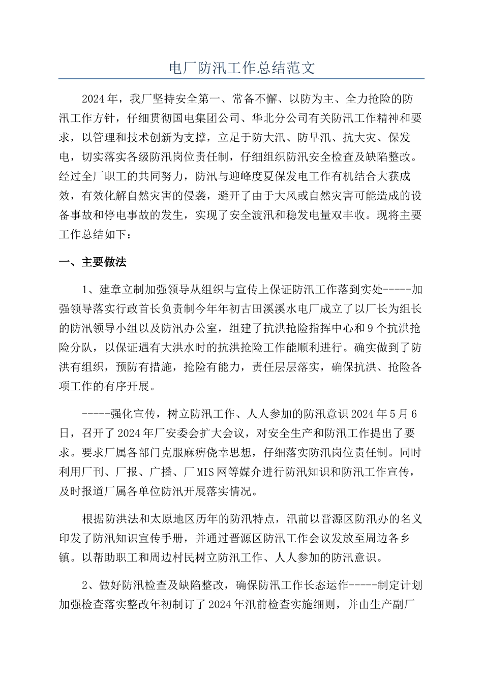电厂防汛工作总结范文_第1页