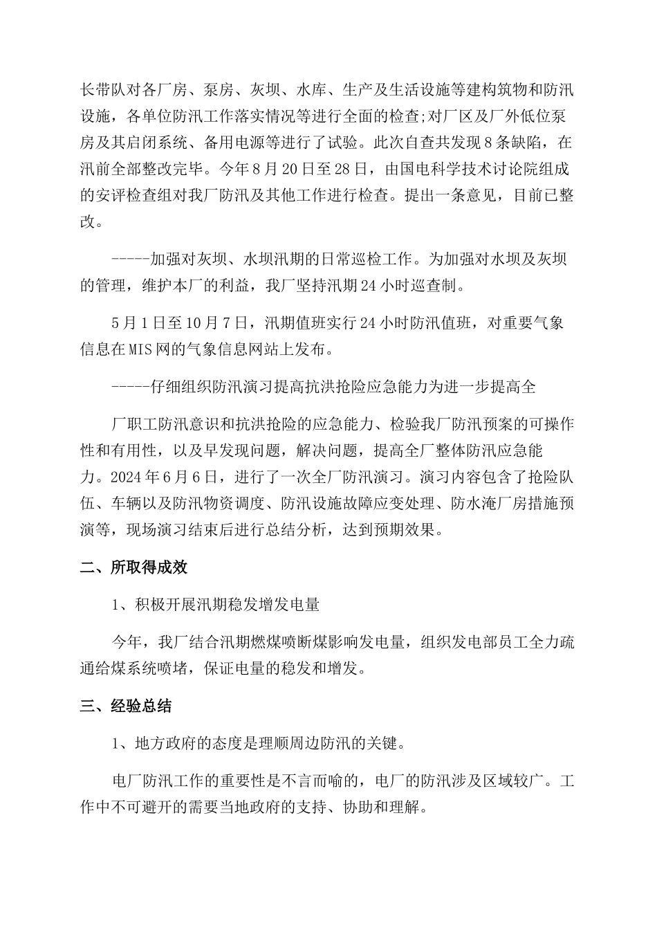 电厂防汛工作总结范文_第2页