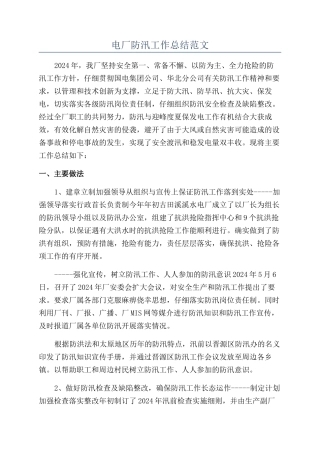 电厂防汛工作总结范文