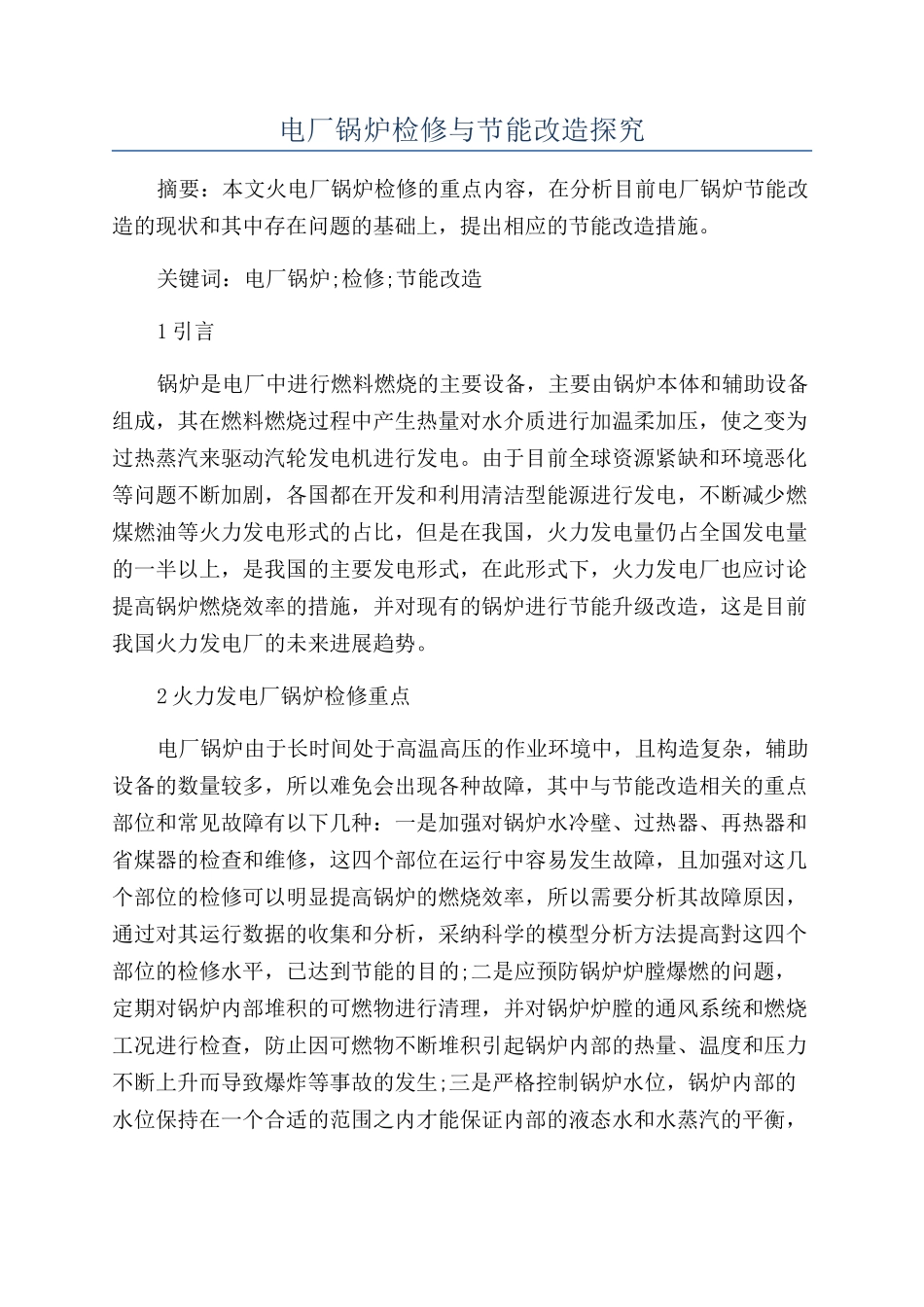 电厂锅炉检修与节能改造探究_第1页