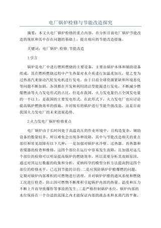 电厂锅炉检修与节能改造探究
