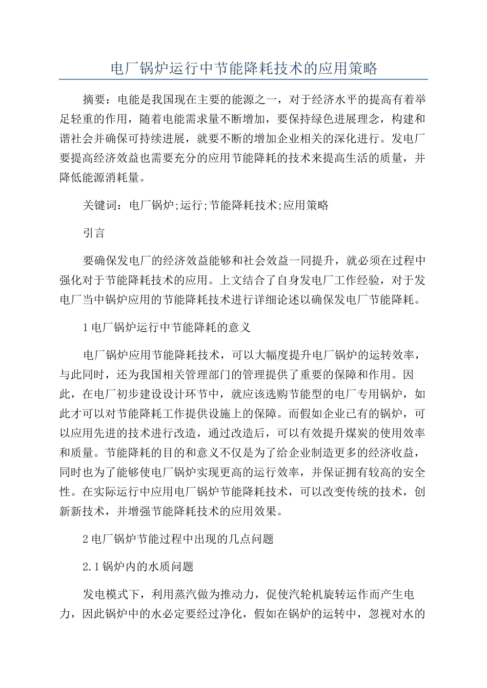 电厂锅炉运行中节能降耗技术的应用策略_第1页