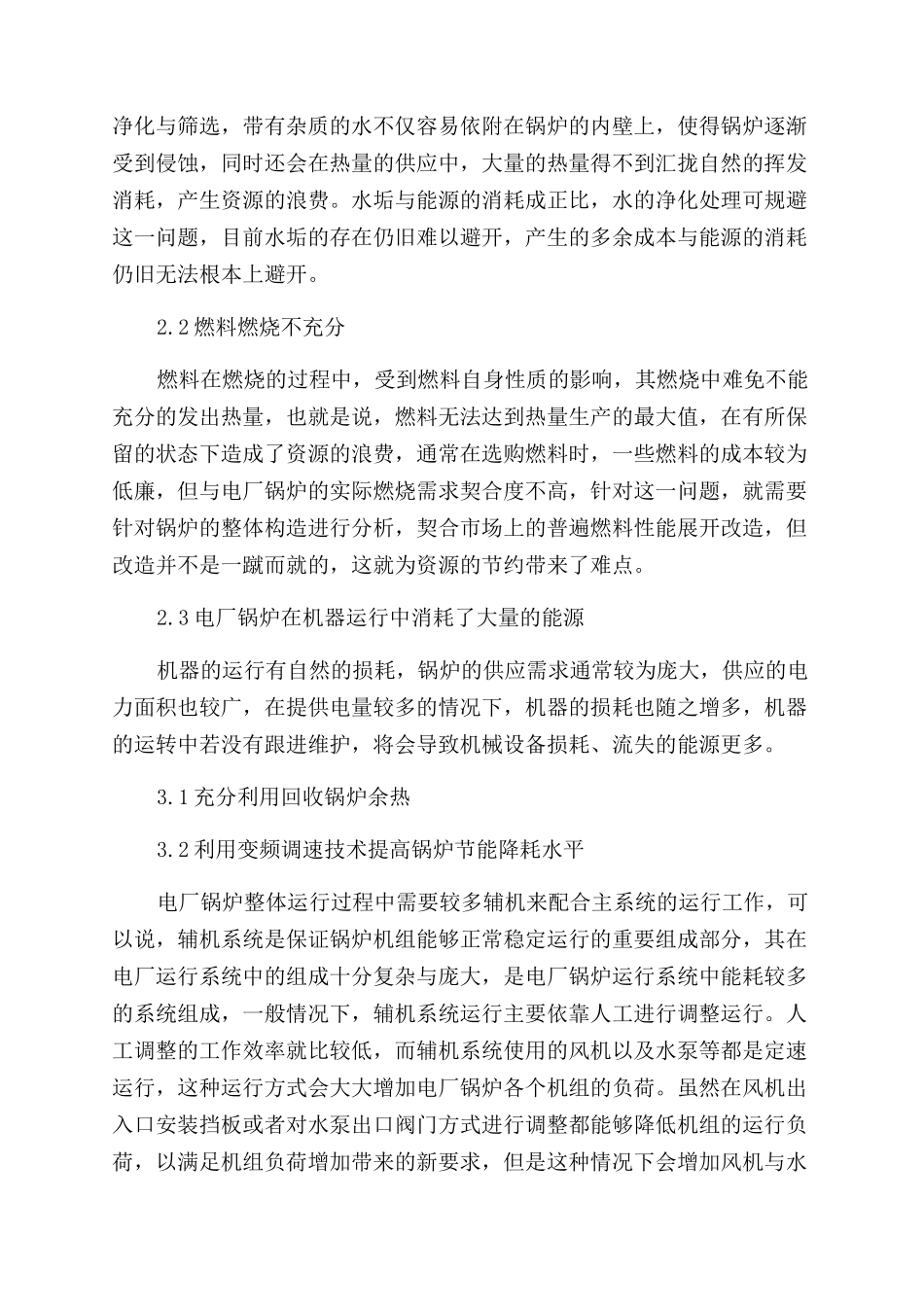 电厂锅炉运行中节能降耗技术的应用策略_第2页