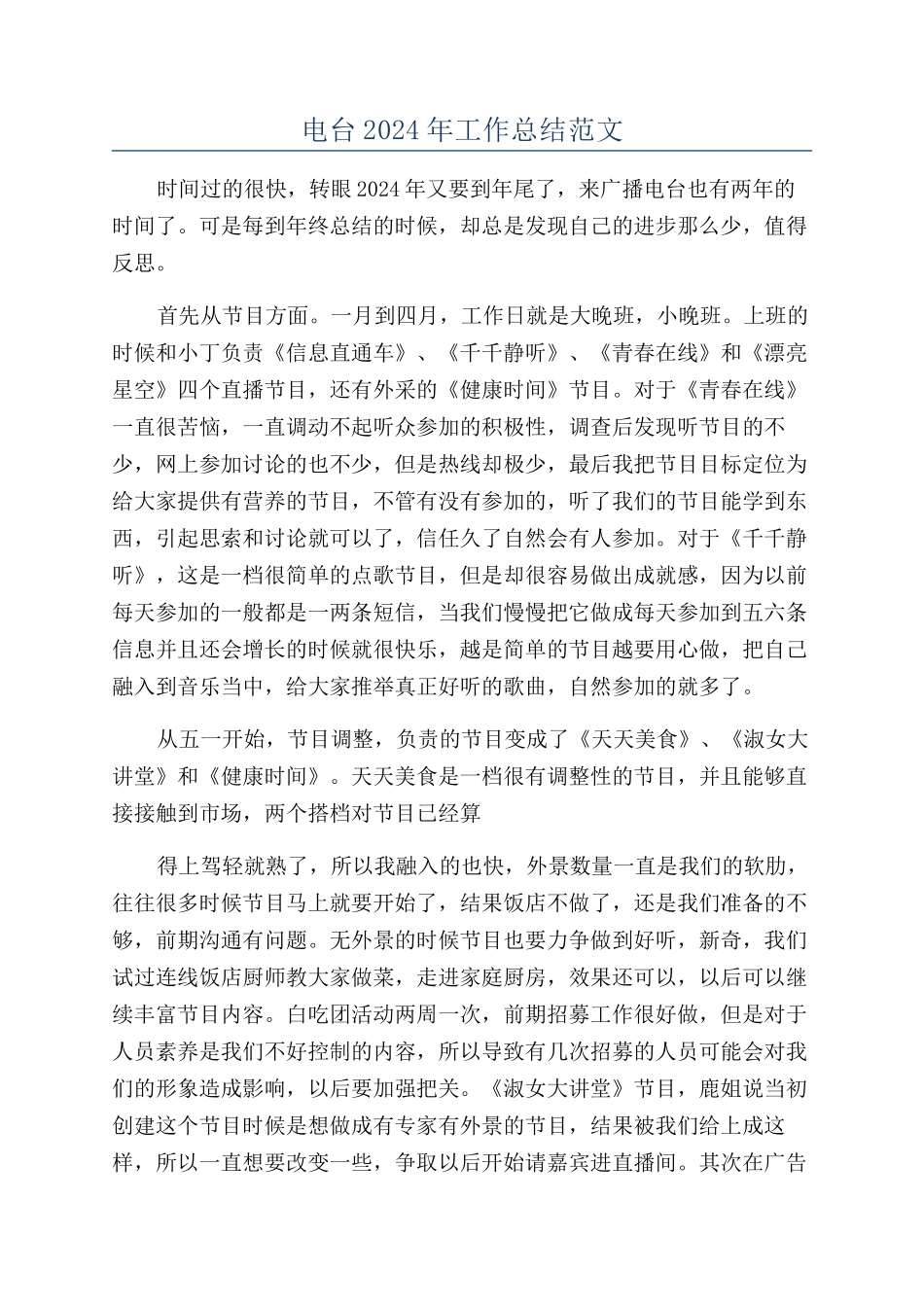 电台2024年工作总结范文_第1页