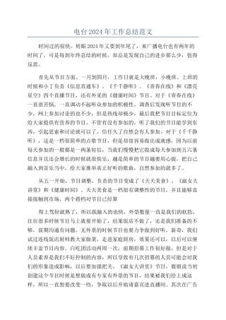 电台2024年工作总结范文