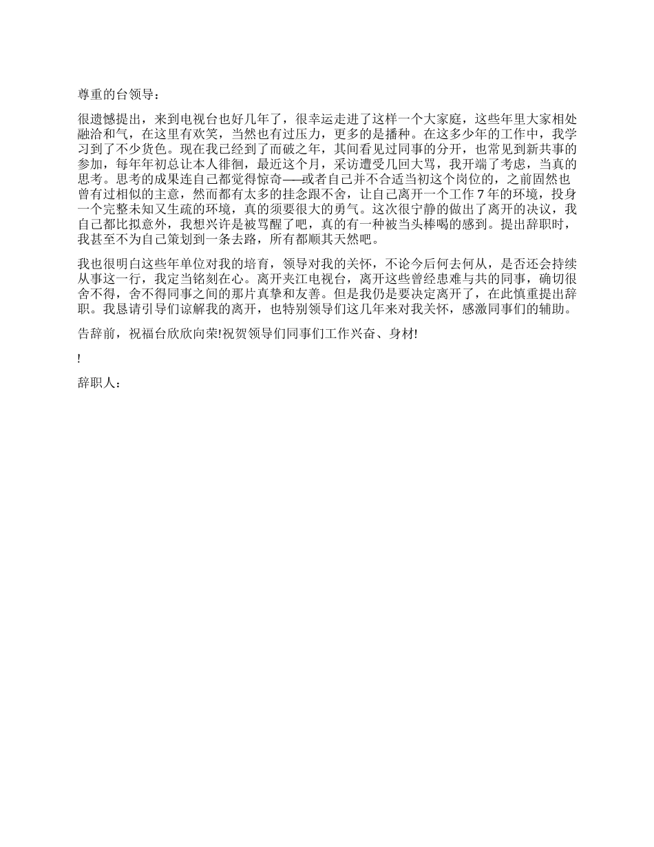 电台员工的辞职报告500字_第1页