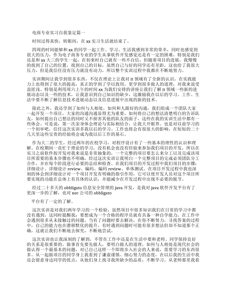 电商专业实习自我鉴定_第1页