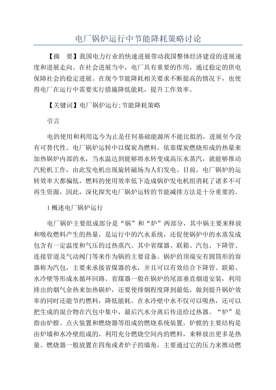 电厂锅炉运行中节能降耗策略研究_第1页