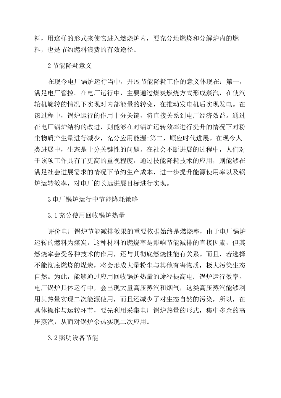 电厂锅炉运行中节能降耗策略研究_第2页