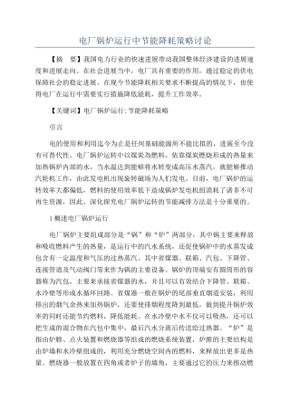 电厂锅炉运行中节能降耗策略研究