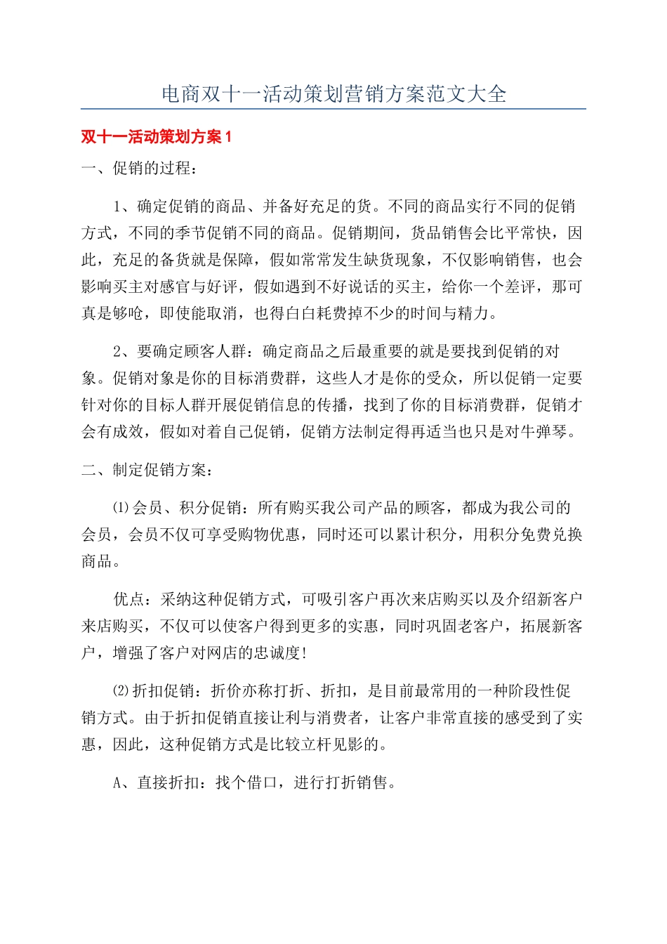 电商双十一活动策划营销方案范文大全_第1页