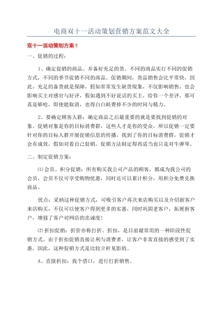 电商双十一活动策划营销方案范文大全