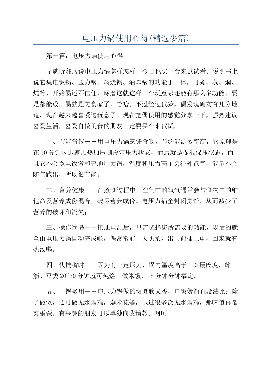 电压力锅使用心得_第1页