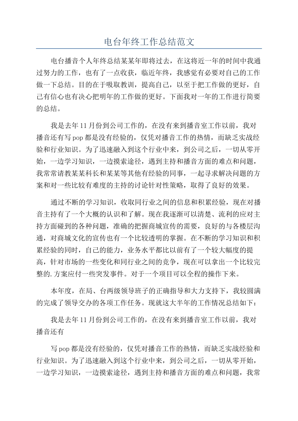 电台年终工作总结范文_第1页