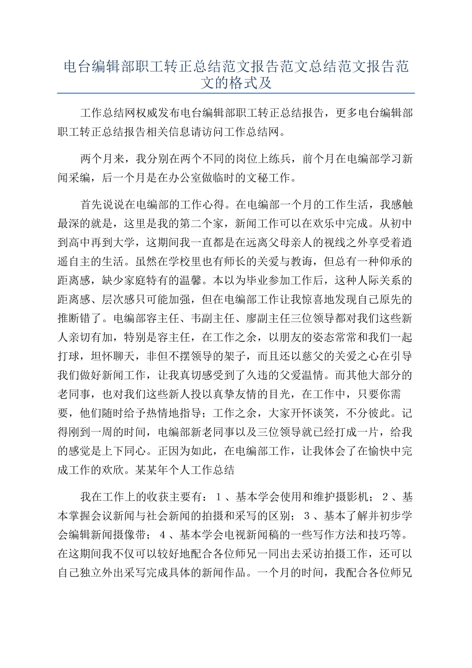 电台编辑部职工转正总结范文报告范文总结范文报告范文的格式及_第1页