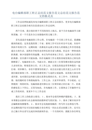 电台编辑部职工转正总结范文报告范文总结范文报告范文的格式及