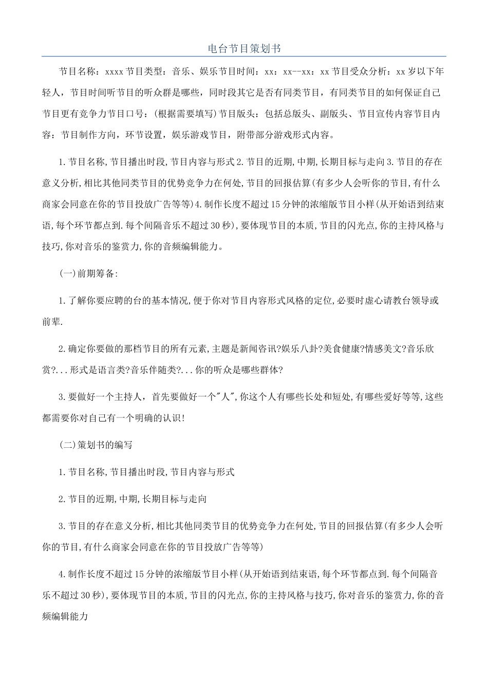 电台节目策划书_第1页